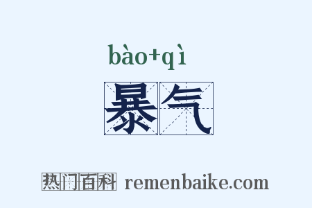 暴气是什么意思的图片